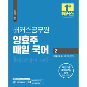 2021 해커스공무원 양효주 매일 국어 2 : 문제풀이 감 잡는 하루 10분의 기적ㅣ최신 기출 출제포인트 반영ㅣ핵심한자 암기노트ㅣ해커스 매일국어 어플