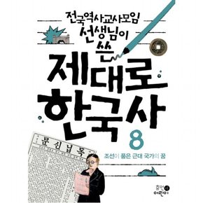 전국역사교사모임 선생님이 쓴 제대로 한국사. 8: 조선이 품은 근대 국가의 꿈 : [2판]