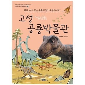 [주니어김영사] 고성 공룡 박물관 : 꼭꼭 숨어 있는 공룡 발자국