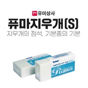 유미상사 퓨마 지우개 S