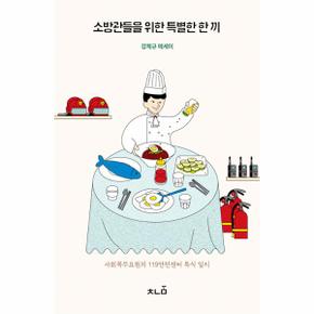 소방관들을 위한 특별한 한 끼 : 사회복무요원의 119안전센터 특식 일지