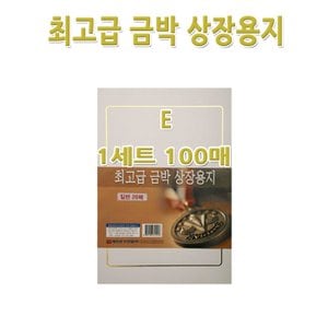 명진문구산업 No200/A4금박상장용지 E형 1세트100장 금박스티커