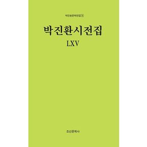 박진환시전집 LXV