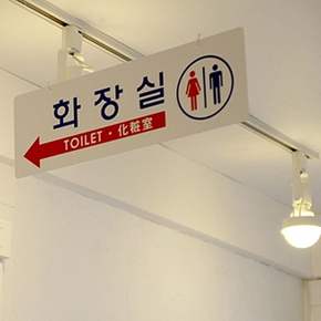 [ 양면걸이 화장실 대형표지판 ] 천정걸이 부착고리포함 낚시줄 표