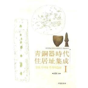 청동기시대 주거지집성 1