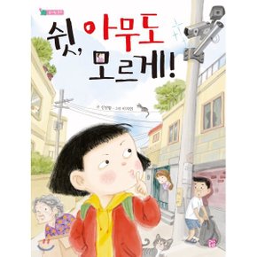 (중고/상)쉿 아무도 모르게