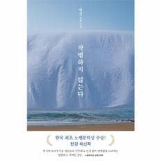  작별하지 않는다 : 한강 장편소설 (2024 노벨문학상 수상작가)