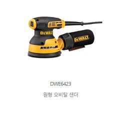 DWE6423 디월트5인치 유선원형샌더 125MM