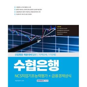 2025 수협은행 NCS직업기초능력평가 + 금융경제상식 : NCS 직업기초능력평가, 금융경제상식, 인성검사, 개정2판