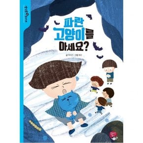 파란 고양이를 아세요? : (생각톡(think&talk) 무지개)