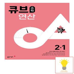 큐브수학 연산 초등 수학 2-1 2023