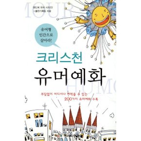 크리스천 유머 예화 : 유머형 인간으로 살아라