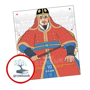 박시백의 조선왕조실록 10 박시백의조선왕조실록10 책