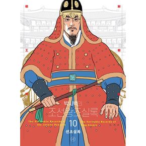 박시백의 조선왕조실록 10 박시백의조선왕조실록10 책