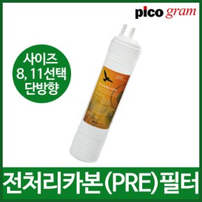 피코그램 정수기필터 정품 전처리카본 필터