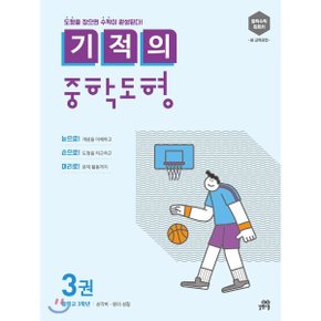 (중고/상)기적의 중학도형 3권 : 삼각비 · 원의 성질
