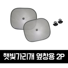 GTS 차량용 햇빛가리개_옆창용 2P_GTS002_C