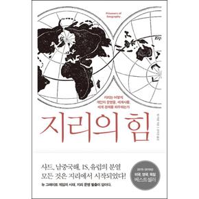 지리의 힘 - 지리는 어떻게 개인의 운명을 세계사를 세계 경제를 좌우하는가