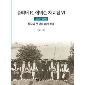 올리버 R. 에비슨 자료집 6 : 1905~1908 한국의 첫 면허 의사 배출