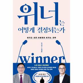 위너는 어떻게 결정되는가(이기고싶은사람들의이기는전략)