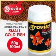 소형 금붕어 전용사료 먹이급여 50g 100ml 영양분섭취_WB3B56A