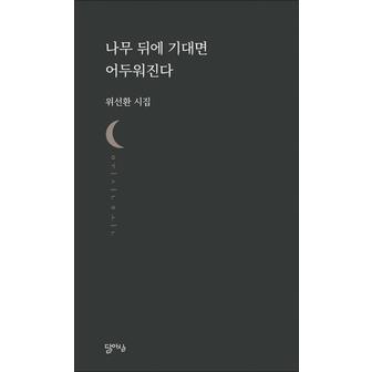 제이북스 나무 뒤에 기대면 어두워진다 (달아실시선 13)