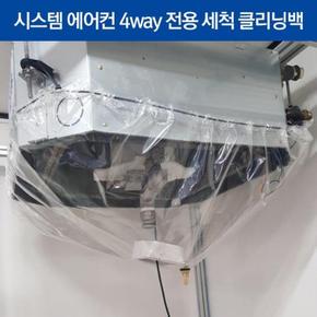 시스템에어컨 4way전용 가대 클리닝백