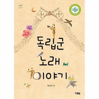  독립군 노래 이야기 - 천천히 읽는책 27