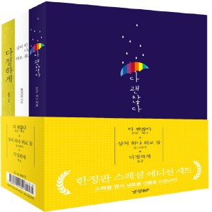  경향BP 다 괜찮다 + 상처 하나 위로 둘 + 다정하게 한정판 스페셜 에디션 세트 (전3권)