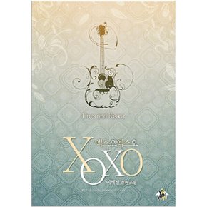 중고 엑스오엑스오 XOXO /상태(중)/예원북스/이혜선