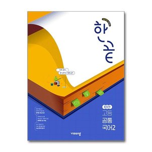 아이와함께 한끝 고등 공통국어 통합편 2  2025년 _P379115101