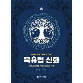 북유럽 신화: 신들의 모험, 사랑 그리고 전쟁 : ( N클래식) [양장]