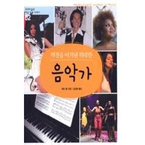 역경을 이겨낸 위대한 음악가(꼬마이실의 여성 인물 이야기 2)