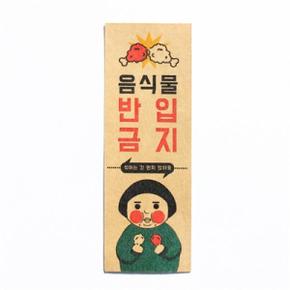 /디자인표어 음식물반입금지 표어