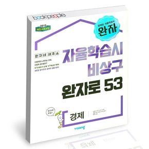 완자 고등 경제 2022년용 / 비상교육 문제집 사2