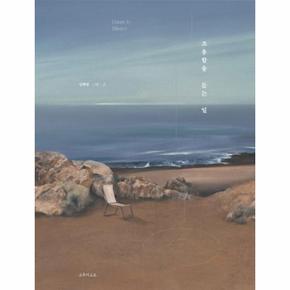 조용함을 듣는 일 : Listen to Silence (양장)