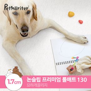 [펫노리터] 셀프시공 펫 강아지 고양이 롤매트 묘하개끌리지 / 1.7cm / 130폭 / 1M