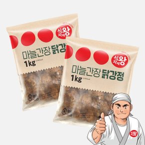 마늘간장 닭강정 1kg x 2개