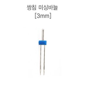 쌍침 미싱바늘(가정용)_3mm (56840)