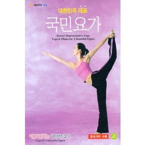 DVD - 하유경의 국민요가: 아름다워지는 다이어트 요가