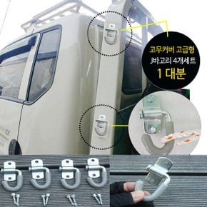 화물차 고무커버 J바고리4개+피스포함 1대분 고급형