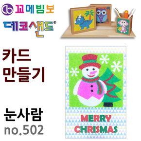 꼬메빔보 데코샌드 카드만들기 no.502 눈사람