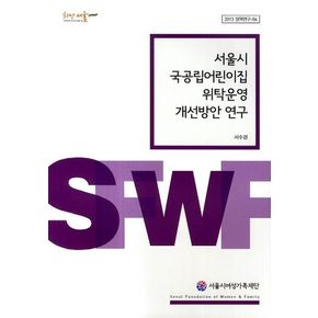 서울시 국공립어린이집 위탁운영 개선방안 연구