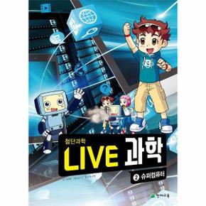 Live 과학 첨단과학 2 : 슈퍼컴퓨터