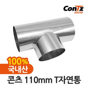 연통 국내산 장작난로 화목난로 나무 펠렛 캠핑 110mm T자연통