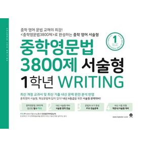 중학영문법 3800제 서술형 1학년 Writing