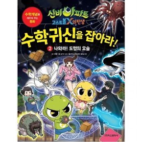 신비아파트 고스트볼 X의 탄생 수학 귀신을 잡아라. 2: 나와라! 도형의 요술