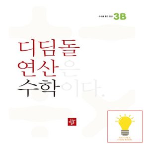 초등 연산 수학 3B 2023