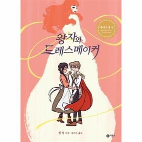 왕자와 드레스 메이커_P068898259