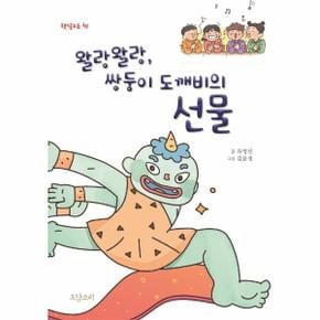 왈랑왈랑, 쌍둥이 도깨비의 선물 - 햇살고운책